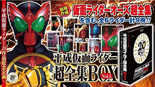 平成仮面ライダー超全集ＢＯＸ Vol．１ BOX Vol.1 仮面ライダーオーズ 超全集 クウガ ブレイド (中古品)
