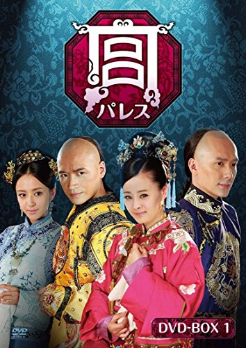 宮 パレス DVD-BOX1(6枚組)(中古品)