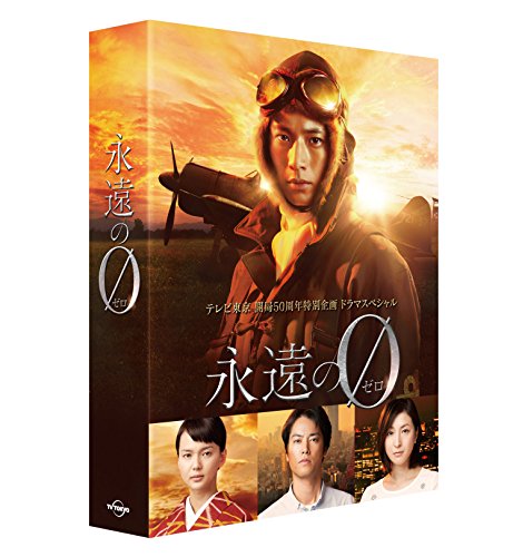 「永遠の0」ディレクターズカット版 DVD BOX(中古品)